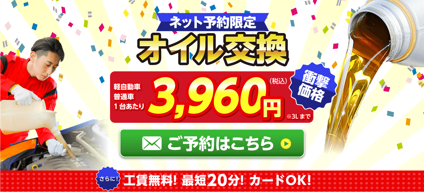 ネット予約限定　オイル交換ショップ 南足柄市のオイル交換が安い！