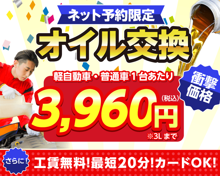 ネット予約限定　オイル交換ショップ 南足柄市のオイル交換が安い！